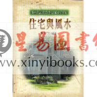 蔡东照：住宅与风水