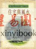 蔡东照：住宅与风水
