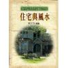 蔡东照：住宅与风水
