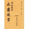 李泰来：崇正辟谬永吉通书  售罄