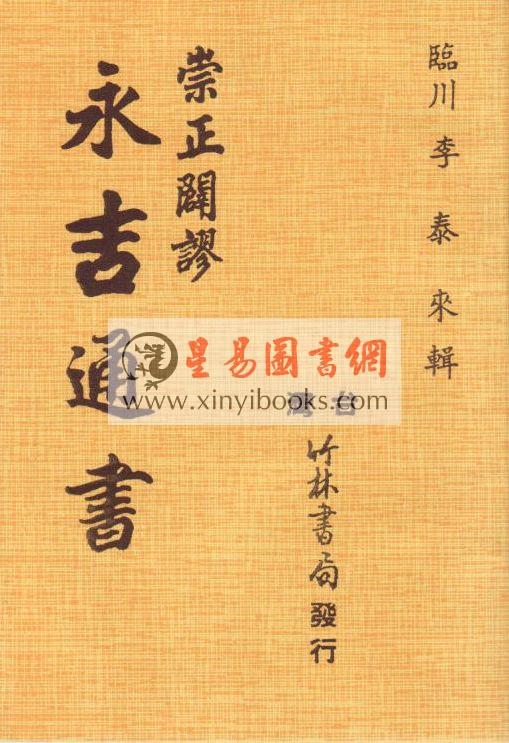 李泰来：崇正辟谬永吉通书  售罄