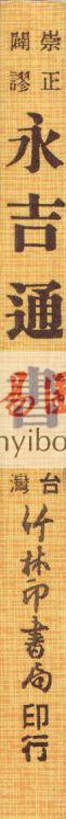 李泰来：崇正辟谬永吉通书  售罄
