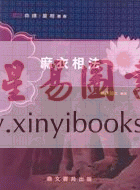 麻衣居士：麻衣相法（鼎文21）