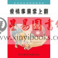 李康节：爱情事业掌上观（鼎文）