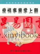 李康节：爱情事业掌上观（鼎文）