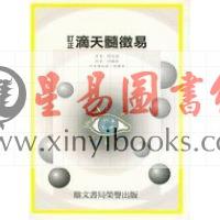 徐乐吾：订正滴天髓徵义（鼎文）