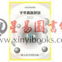 沈孝瞻/徐乐吾：子平真诠评注（鼎文）