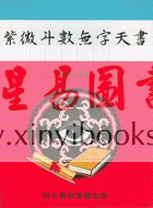 顾祥弘：紫微斗数无字天书（鼎文）