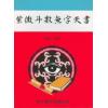 顾祥弘：紫微斗数无字天书（鼎文）