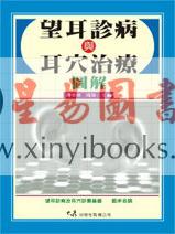 周幸来 周举：望耳诊病与耳穴治疗图解