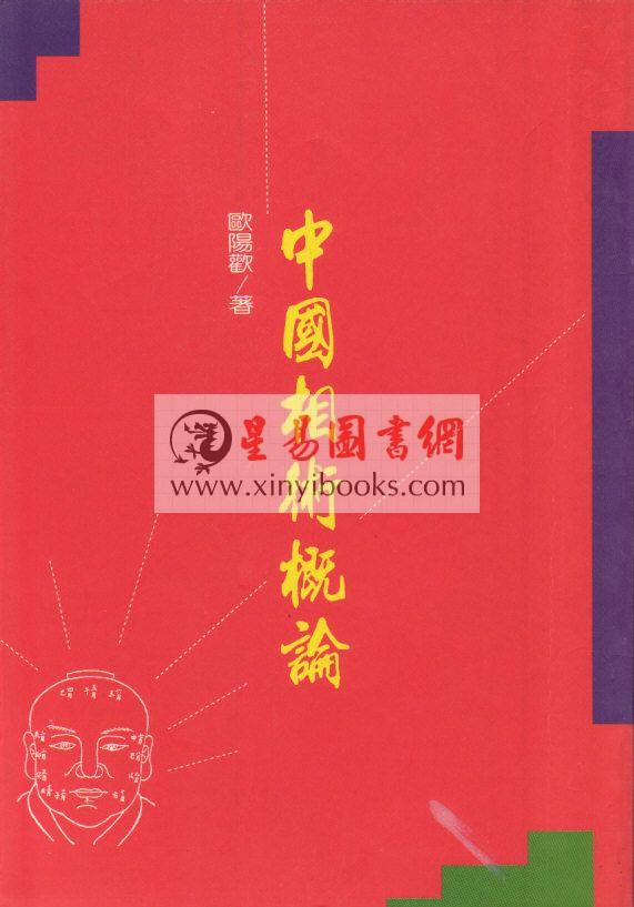 欧阳欢：中国相术概论（捷幼）