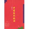 欧阳欢：中国相术概论（捷幼）