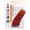 徐宇农：白话占卜津梁