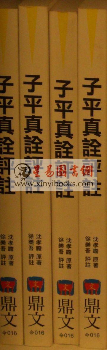 沈孝瞻/徐乐吾：子平真诠评注（鼎文）