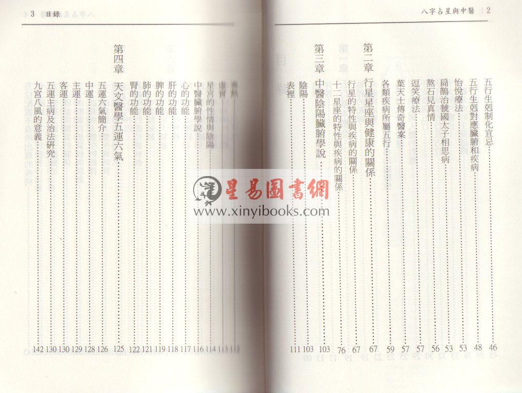 白汉忠：八字占星与中医