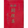 李默斋：地理闢径集（精装）售罄
