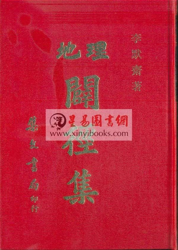李默斋：地理闢径集（精装）售罄