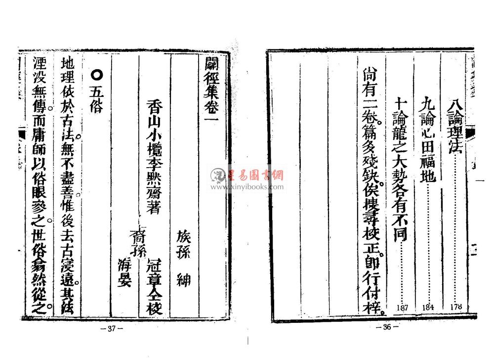 李默斋：地理闢径集（精装）