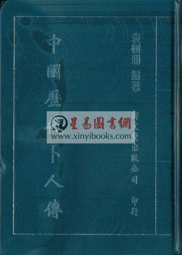 袁树珊：中国历代卜人传（精装）