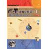 戴鹏飞：占星其实很简单1入门篇（阿飛工作室）