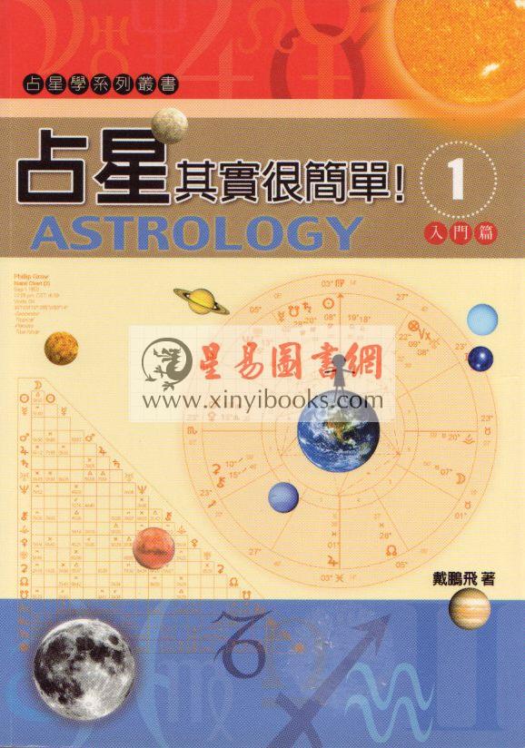 戴鹏飞：占星其实很简单1入门篇（阿飛工作室）