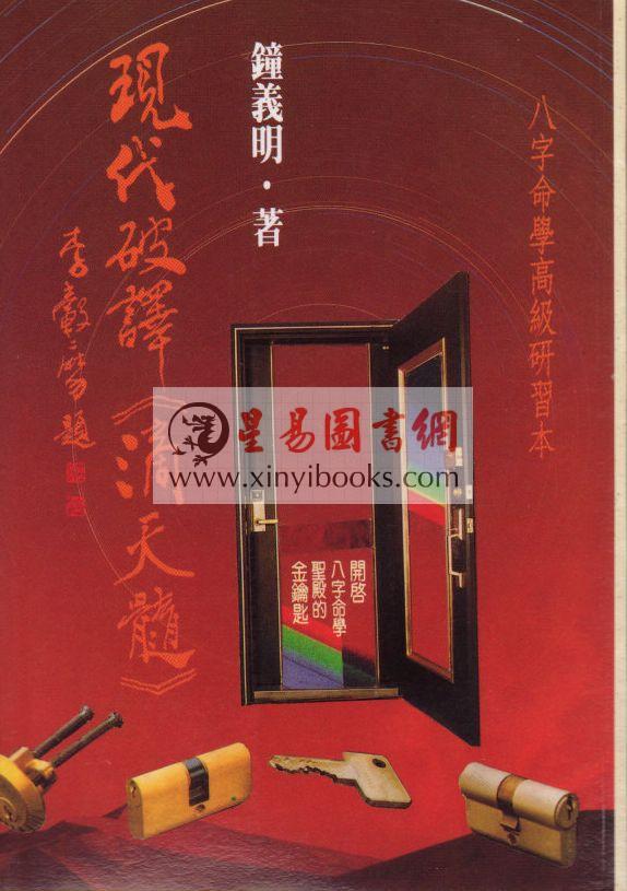 钟义明：现代破译滴天髓  缺書