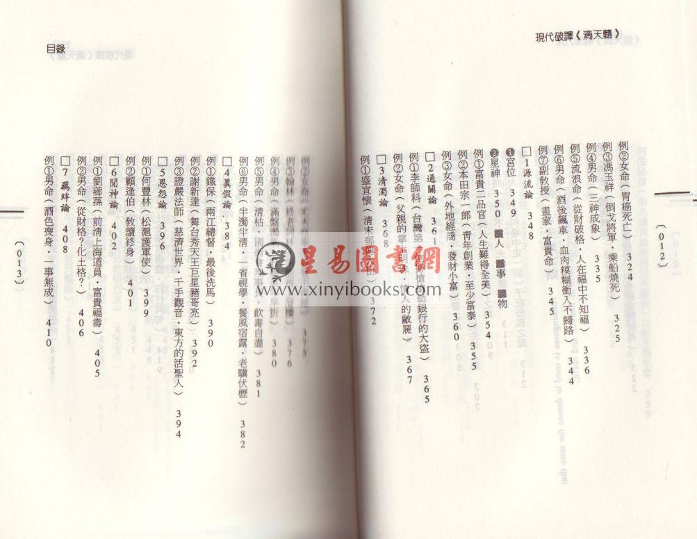 钟义明：现代破译滴天髓  缺書