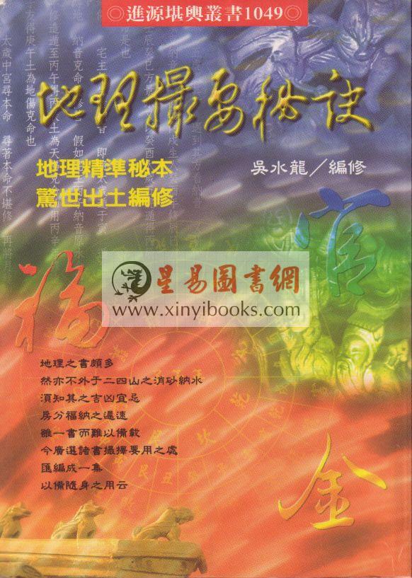 吴水龙：地理撮要秘诀
