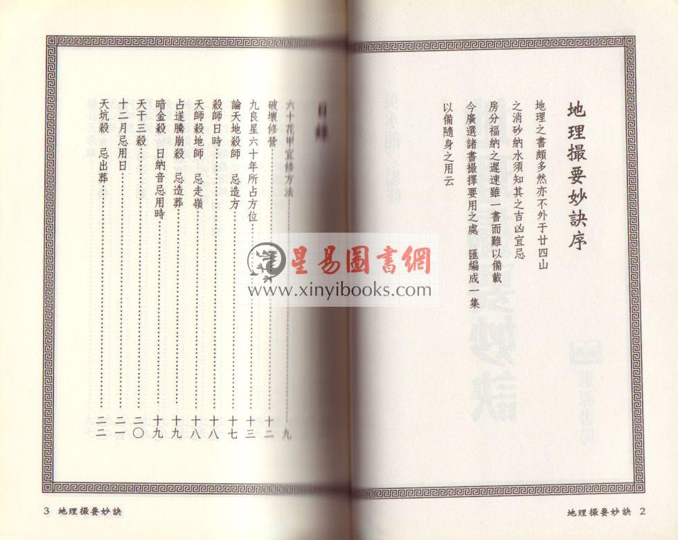 吴水龙：地理撮要秘诀