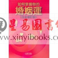 法云居士：如何掌握婚姻运（全新修订版）