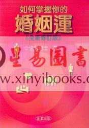 法云居士：如何掌握婚姻运（全新修订版）