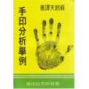 苏朗天译：手印分析举例/手相问答（合订本）