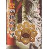 卧龙学士：简易实用四柱命理学