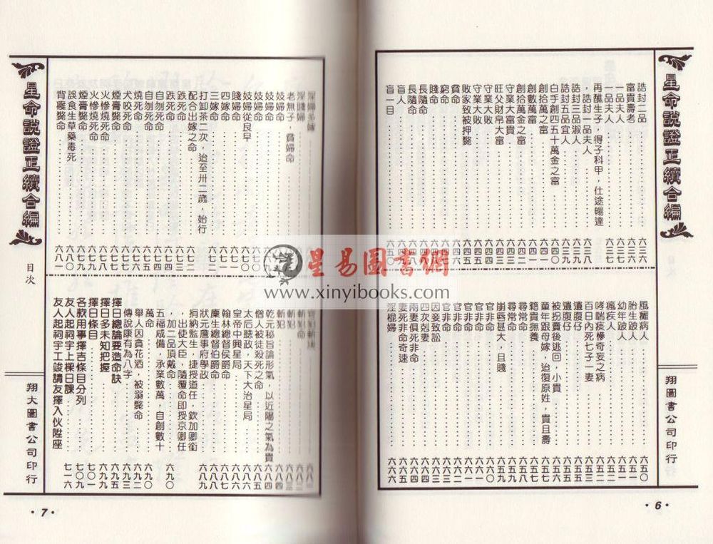 霍敏卿：重编增补星命说证正续合编（上下）