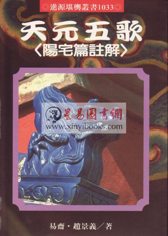 赵景羲：天元五歌（阳宅篇注解）