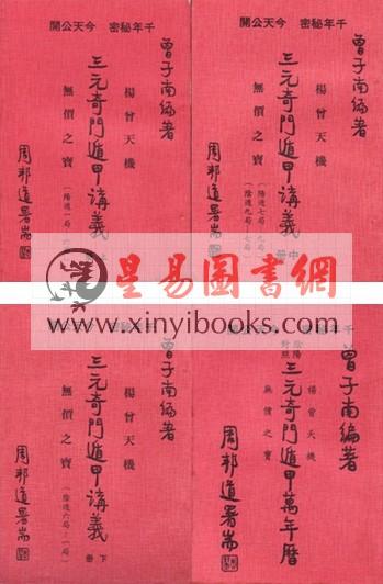 曾子南：三元奇门遁甲讲义（四册）