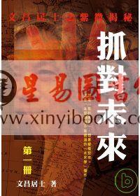 文昌居士：抓对未来（第一册）