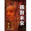 文昌居士：抓对未来（第一册）