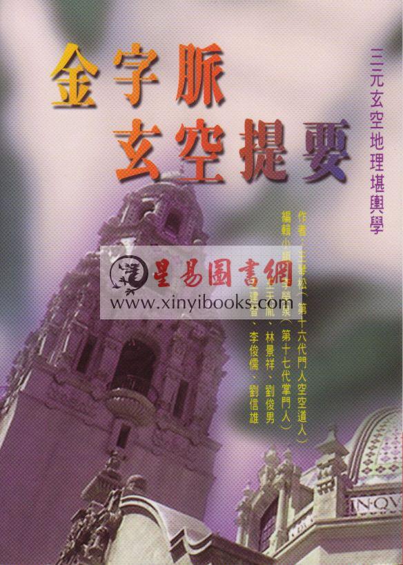 王琴松：金字脉玄空提要
