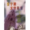 王琴松：金字脉玄空提要