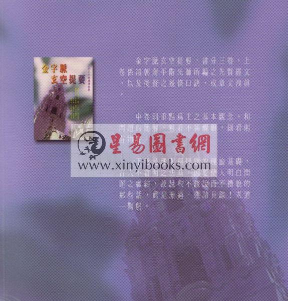 王琴松：金字脉玄空提要