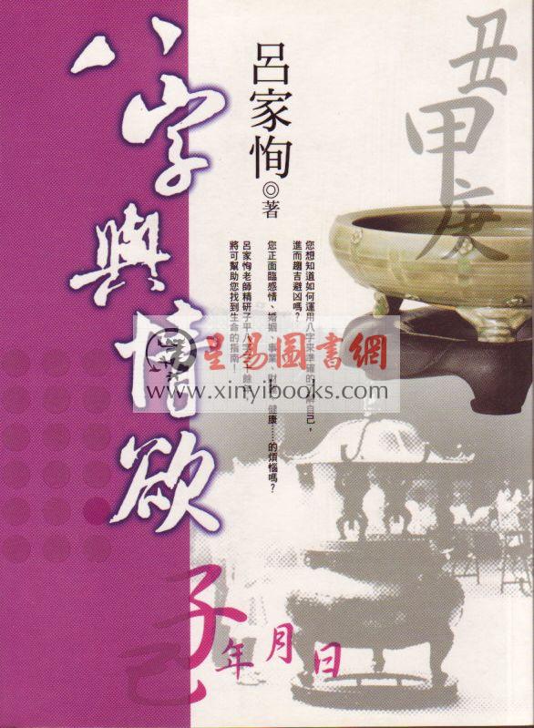 吕家恂：八字与情欲（韜略）