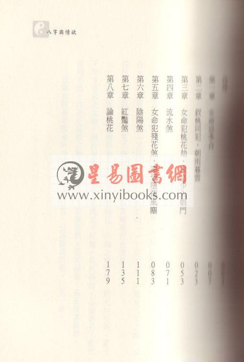 吕家恂：八字与情欲（台灣韜略）