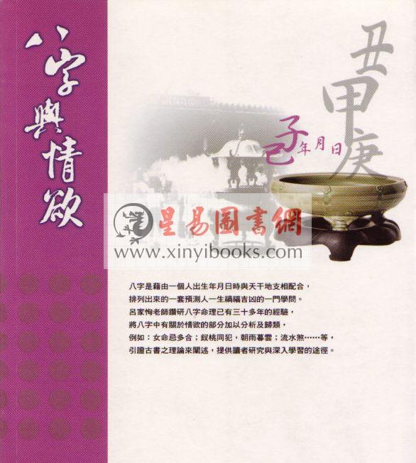 吕家恂：八字与情欲（韜略）