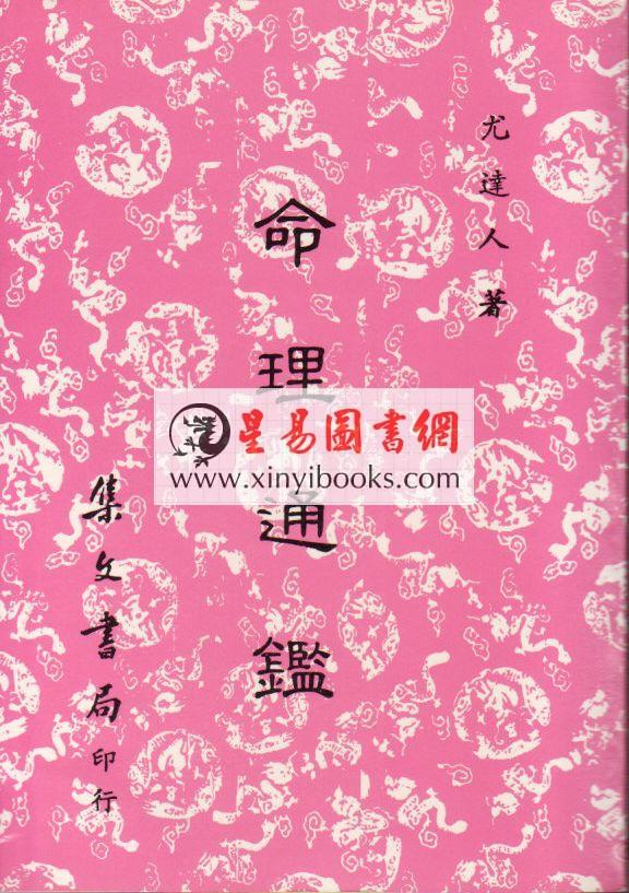 尤达人：命理通鉴（一二卷合订本）