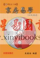 吴国志：京房易学（初级讲义）