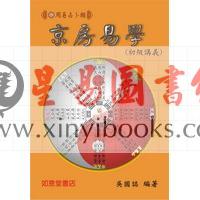 吴国志：京房易学（初级讲义）