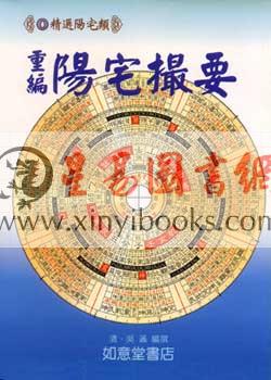 清·吴鼒：阳宅撮要（附阳宅汇易图）