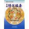 清·吴鼒：阳宅撮要（附阳宅汇易图）