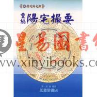 清·吴鼒：阳宅撮要（附阳宅汇易图）